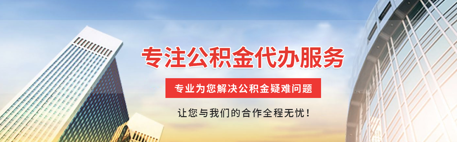 惠阳公积金代办