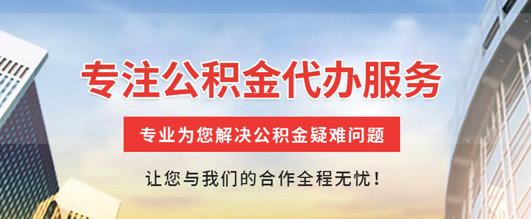 惠阳住房公积金代办