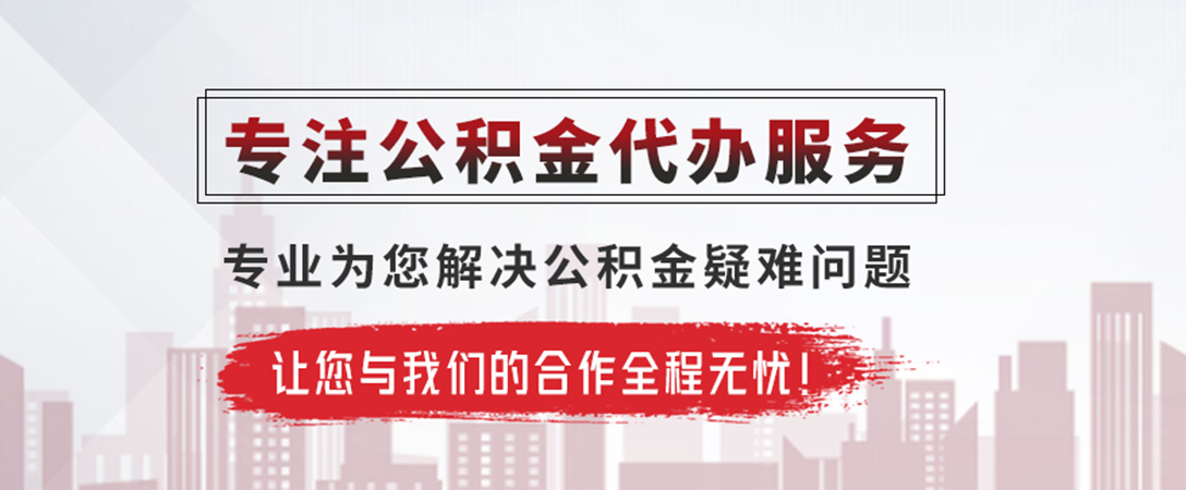 惠阳公积金提取代办