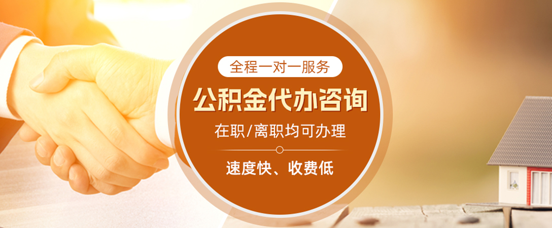 惠阳公积金代办