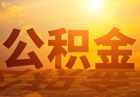 惠阳2025年住房公积金政策主要调整要点‌