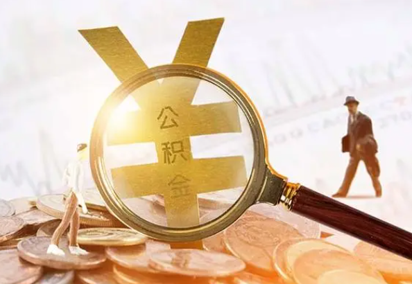 惠阳2025年4月最新公积金政策解读‌