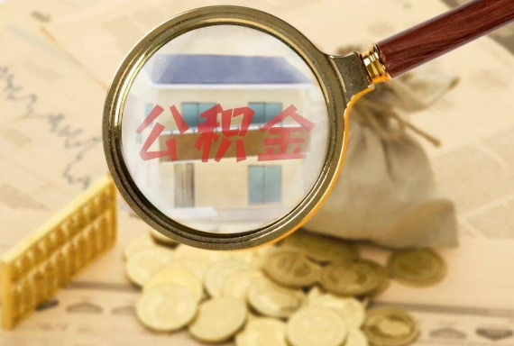 惠阳如何正确选择公积金代办机构？