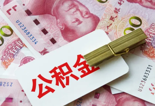 惠阳2025年住房公积金惠民属性的核心体现‌