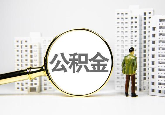 惠阳公积金提取后的主要影响
