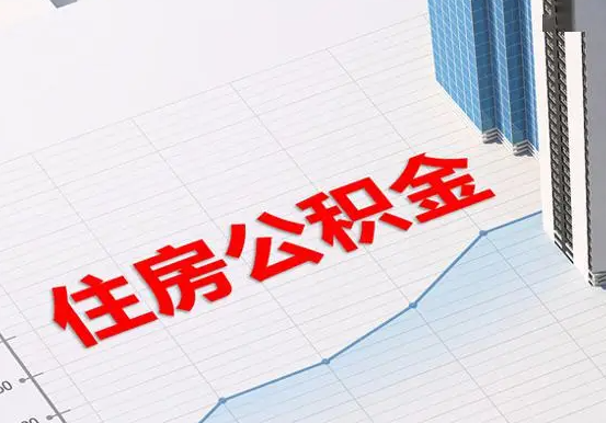 惠阳2025年灵活就业人员公积金政策