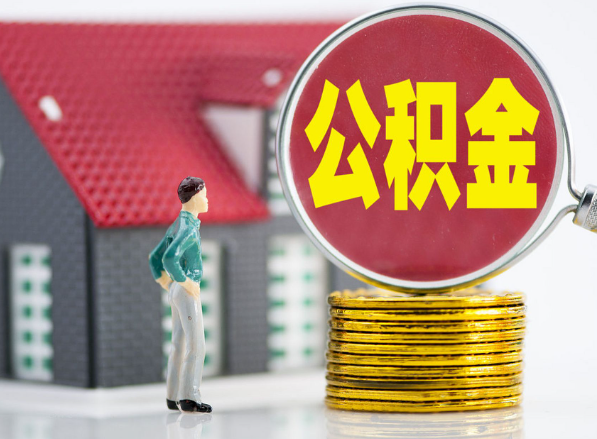 惠阳租房提取公积金指南！