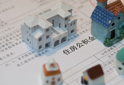 惠阳退休提取公积金指南