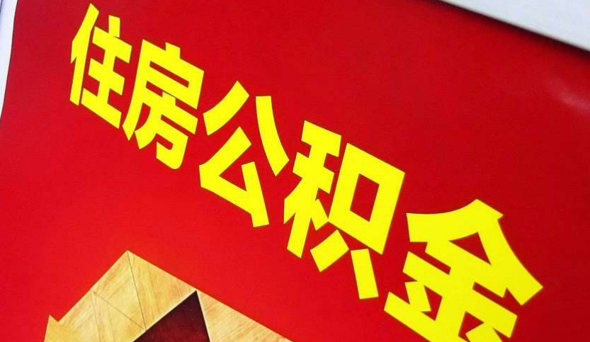 惠阳出境定居怎么提取公积金？